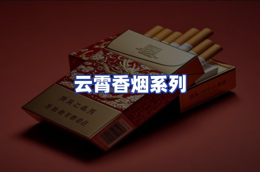 云霄香烟系列